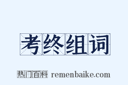 考终组词是什么意思的图片